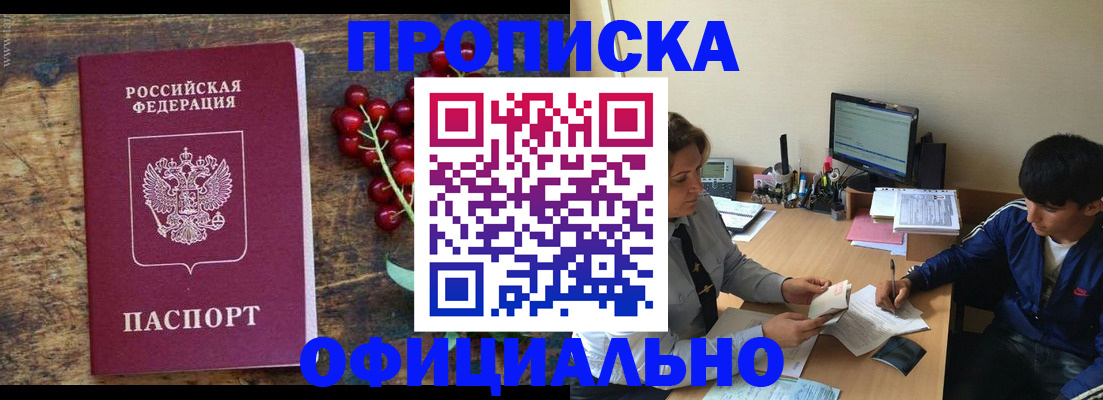 прописка для работы в Жукове